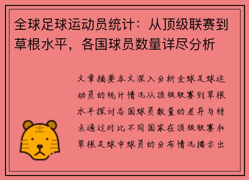 全球足球运动员统计：从顶级联赛到草根水平，各国球员数量详尽分析