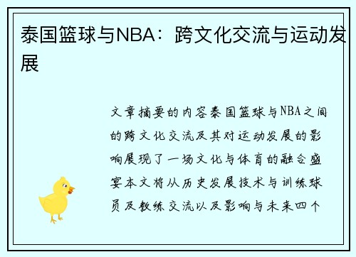 泰国篮球与NBA：跨文化交流与运动发展