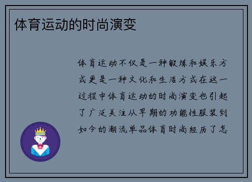 体育运动的时尚演变